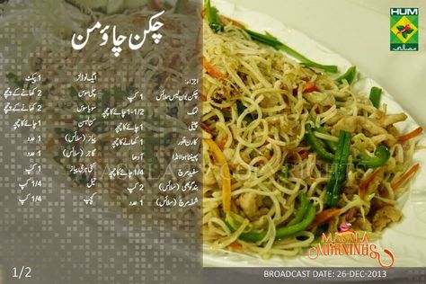 A blog about recipes which are made by shireen anwer on masala mornings.I made this blog as i adopt shireen anwer as my inspiration in cooking. Chicken Chowmein Recipe, Singaporean Rice, Shireen Anwar Recipes, Masala Tv Recipe, Urdu Recipe, Cooking Recipes In Urdu, Main Course Dishes, Desi Food, Masala Recipe