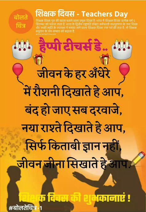 Happy Teachers Day Speech On Teachers Day In Hindi, Teachers Day Wishes In Hindi, Teachers Day Card In Hindi, Teachers Day Speech In Hindi, Teachers Day Shayari In Hindi, Teachers Day Quotes Inspirational In Hindi, Happy Teacher's Day Quotes Messages, Teachers Day Card Message, Teachers Day In Hindi