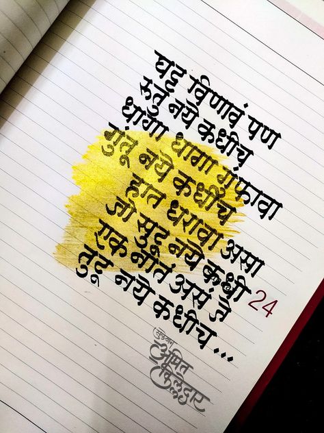 Calligraphy Marathi Quotes, Marathi Charoli Love, Marathi Paintings, Prem Marathi Quotes, Love Poem In Marathi For Him, Marathi Life Quotes, Marathi Kavita On Life, Marathi Poems Inspirational, Marathi Shayari Love