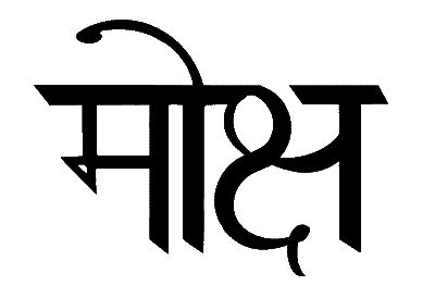 Sanskrit for Moksha↑↑ Sanskrit for Nirvana↓↓ निर्वाण The word literally means "blown out" (as in a candle) and refers, in the Buddhist context, to the imperturbable stillness of mind after the fires of desire, aversion, and delusion have been finally extinguished. Free from suffering. Sanskrit Symbols, Gods Art, Tattoo Thoughts, Sanskrit Tattoo, Yoga Tattoos, Sanskrit Quotes, Yoga World, Symbol Tattoo, Om Namah Shivaya