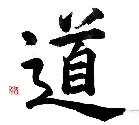 The Way of Nature, Tao or Dao: 道 is a Chinese word meaning 'way', 'path', 'route'. In Japanese pronounced "Do" - the symbol associated with traditional arts like judo, chado, kyudo, bushido. Taoism Symbol, Symbols Meaning, Japanese Symbol, Tao Te Ching, Bear Tattoo, Chinese Words, Symbol Tattoos, Chinese Symbols, Japanese Calligraphy