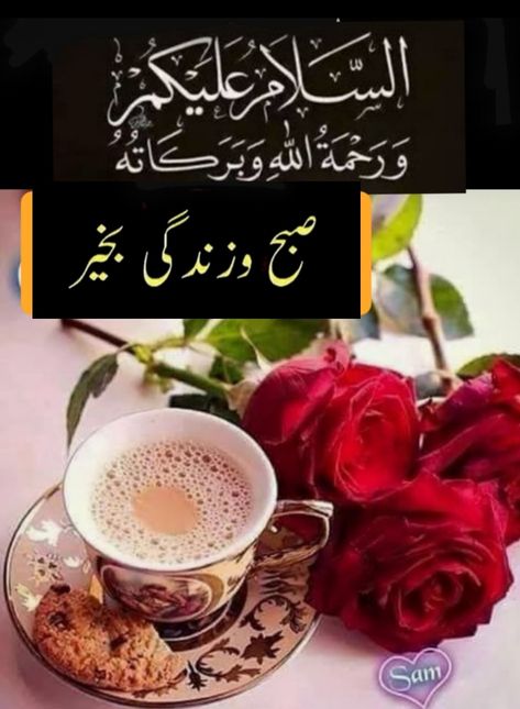 Aslamo Alikum Pic, Asalam O Alaikum Subha Bakhair, Subha Bakhair Dua In Urdu, Allah 99 Names, Islamic Birthday Wishes, Sweet Good Morning Images, Subha Bakhair, Asma Ul Husna, Morning Dua