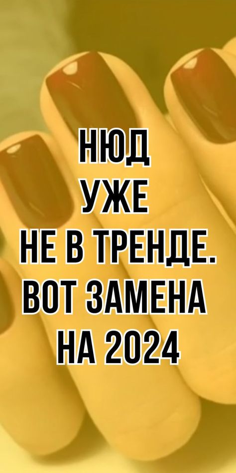 Осенний маникюр предлагает стильные идеи для вашего образа, сочетая уникальные дизайны и тренды. Косой срез становится новым хитом, подходящим для коротких и длинных ногтей, внося разнообразие в нейл арт. Контрастная графика с модными оттенками, такими как молочный и красный, создает эффектный акцент. Жемчужная россыпь добавляет изысканность, идеально подходя для праздничного маникюра. Fashion Likes #фшн #лайкс Nail Ideas Pink, Winter Nails Christmas, Nails January, Old Money Nails, January Nail, Nails Valentines Day, January Nail Designs, Money Nails, Nails Unique