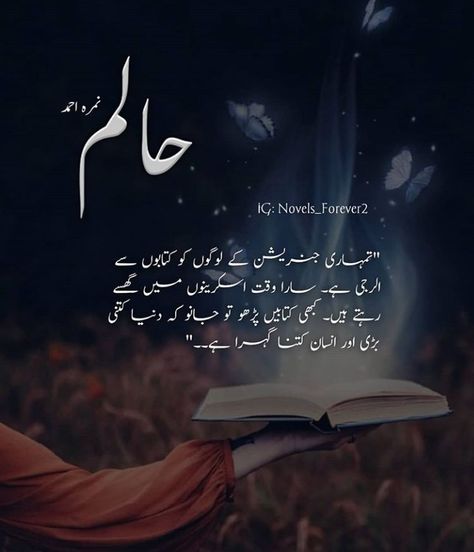 Halim Novel Quotes, Halim Novel, Good Novels To Read, Novels Quotes, Urdu Literature, Urdu Quotes Images, Novelist Quotes, Novel Quotes, Bestest Friend Quotes