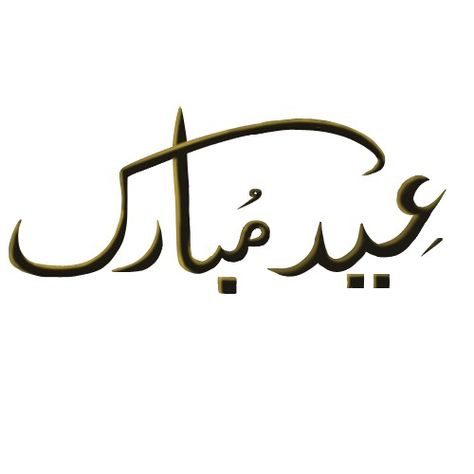 Eid Mubarak png Eid Mubarak Urdu Calligraphy, Eid Mubarak In Urdu, Eid Mubarak Png, Urdu Calligraphy, Islamic Pic, Eid Crafts, Text Image, Font Styles, Cute Love Songs