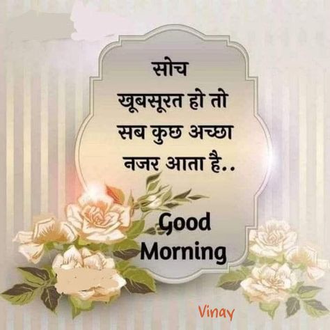 Good Morning In Hindi, Morning Massage, Good Morning Massage, Hindi Motivational Quotes, Magical Quotes, Good Vibes Quotes, Farm Paintings, Hindi Good Morning, Hindi Good Morning Quotes