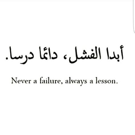 No such thing as failure. You've just tried it and it didn't work out! Failure is a mindset. Try it. Live it. Change it. Move on. #quotes #quoteoftheday #alhamdulillah Moving On Tattoos, Wörter Tattoos, Move On Quotes, Meaningful Tattoo Quotes, Quotes Arabic, Arabic Tattoo Quotes, Arabic Tattoo, Motiverende Quotes, Ayat Al-quran