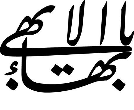 Learn about the meaning behind the symbols of the Baha'i Faith in Part 3 of Maya Bohnhoff's "Asking Questions" series. Bahai Tattoo, Bahai Symbol, Faith Symbol, Bahai Quotes, Baha I Faith, Messianic Judaism, Free Machine Embroidery Designs Patterns, Thanks My Friend, Bahai Faith