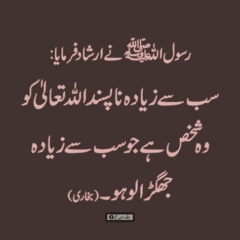 Hadis Sharif In Urdu, Hadis Nabi In Urdu, Beautiful Hadith, Islamic Dp Quotes, Sunnah Prayers, Bano Qudsia Quotes, Hazrat Muhammad, Spanish Inspirational Quotes, Muhammad Quotes