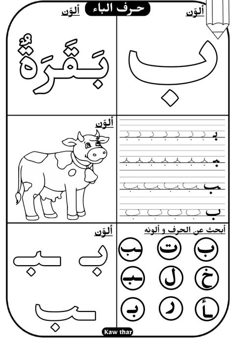 Letter Learning Activities, Preschool Fine Motor Activities, Alphabet Letter Crafts, Alphabet Worksheets Kindergarten, Arabic Alphabet Letters, Baby Coloring Pages, Arabic Worksheets, Kindergarden Activities, Learn Arabic Alphabet