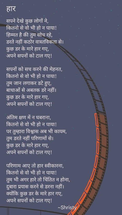 I tried to convey a message through this poem to all the struggling people out there. You are awesome. You dreamt of that and you started to put efforts into achieving that and that's very great. But don't get demotivated if you don't get what you dreamt of, you need to start again with the same excitement, same courage, and the same confidence. You can't see the future but you can work hard to build a strong base for your future. You don't know god's plan. राधे राधे Hindi Poems Inspirational, Motivational Poetry Hindi, Inspirational Poems In Hindi, Poems For Students, Savvy Quotes, Logic And Critical Thinking, Don't Give Up Quotes, Motvational Quotes, Motivational Thoughts In Hindi