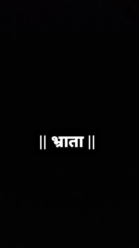 Bhrata means Brother Black background image photos wallpapers Sanskrit Words, Words Wallpaper, Black Background Images, Sanskrit, Photo Wallpaper, Black Background, Black Backgrounds, Background Images, Photo Image