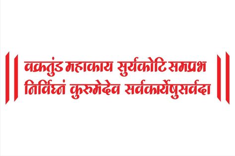 Vakratund Mahakay Calligraphy, Ganesha Poster Design, Ganesh Ji Mantra, Vakratunda Mahakaya Mantra Wallpaper, Vakratunda Mahakaya Mantra Calligraphy, Vakratunda Mahakaya Mantra, Dev Ghar, Sanskrit Shlok, Ganpati Mantra