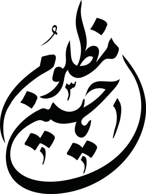 Mazloom Hussain, Hussain Calligraphy, Urdu Calligraphy, Ya Hussain, Calligraphy Name, Calligraphy Art, Vector Art, Vector Free, Royalty