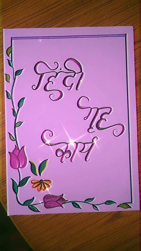 Hindi home work School Book Covers Aesthetic Biology, Copy Cover Design School, Holiday Home Work Cover Page, Hindi Notebook Cover Decoration Ideas, First Page Of Project Hindi, Hindi Assignment Front Page, Hindi Project File Decoration, Hindi Front Page Design Aesthetic, Sanskrit Front Page Design