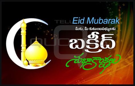 Happy Bakri Eid Images Eid Al Adha Greetings Telugu Quotes Pictures Online Messages SMS for Whatsapp DP Greetings Wallpapers Bakrid Greetings, Bakrid Mubarak Images, Bakrid Quotes, Bakrid Images, Bakrid Wishes, Gods Pictures, Bakri Eid, Happy Bakrid, Friends Wishes