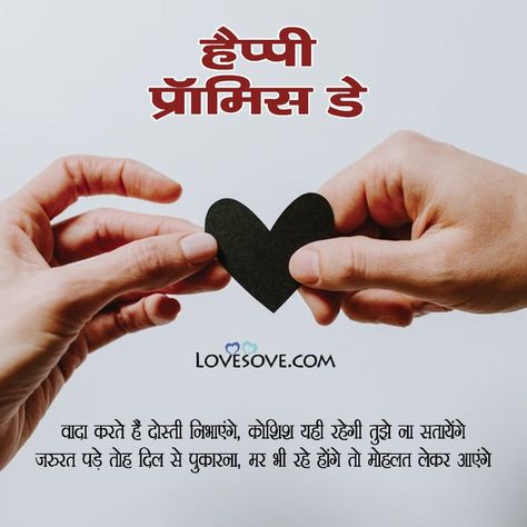 Promise Day Quotes In Hindi, Promise Day Messages, Happy Promise Day Image, Rose Day Pic, Promise Day Shayari, Promise Day Images, Kiss Day Quotes, Teddy Day Images, Promise Day