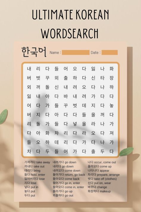 Korean Word Search, Korean Prints, Korean Vocab, Korean Verbs, Learning Korean Grammar, Korean Word, Korean Study, Korean Letters, Learn Korean Alphabet