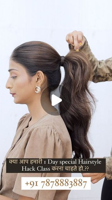 pylptel hairstylist on Instagram: "💥💥 ONE DAY 💥💥
 *Special Hairstyles hack class* 

Date:-19th April 
Time :-11:00 to 4:00 pm

👉🏻 *Different types of hairstyle hacking* 

Registration no:-7878883887
Gpay/paytm no.:- 8511620204

Fees:1000/-

⏺️ Video will be saved for 1 week 

Pylptel Academy Team
Hairstyle Artist & Educator

#hair #hairstylist #hairtutorial #hairstyle #hairstyles #hairs #hairstyling #hairtrends #hairtips #hairideas #hairinspo #hairinstagram #hairinsta #haireducation #hairlove #hairdo #hairgoals #hairvideos #curlyhair #ponytail #easyhair" Special Hairstyles, Hair Instagram, Types Of Hair, Different Hair Types, Indian Hairstyles, Hair Cut, Hair Videos, Hair Hacks, Hair Goals