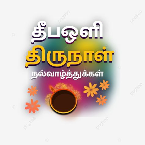 Diwali Wishes Tamil, Happy Diwali In Tamil, Diwali Wishes In Tamil, Happy Diwali Rangoli, Diwali Fireworks, Happy Diwali Quotes, Diwali Message, Diwali Quotes, Hbd Quotes