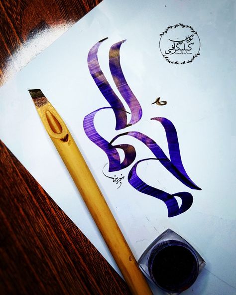 Modern Arabic Calligraphy Artwork, Wissam Calligraphy, Muhammad Saw Calligraphy, Modern Arabic Calligraphy, Arabic Calligraphy Artwork, Art Writing, Muhammad Saw, Calligraphy Artwork, Islamic Caligraphy Art