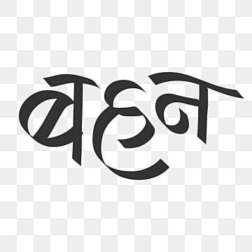 bahan,bahan in english,sister,hindi,local,lettering,hindi calligraphy,sister in hindi Sister Meaning, Sister Png, Hindi Calligraphy, Remove Background From Image, Clipart Images, Png Transparent, Free Png, Png Clipart, Png Image