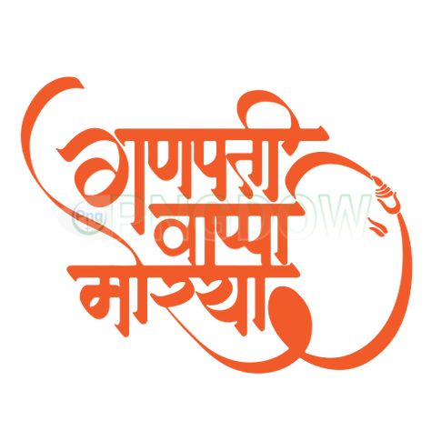 Ganpati Png, Png Text, Ganesh Chaturthi, Png Transparent Background, Give Thanks, Png Transparent, Social Networks, Png Image, Png Images