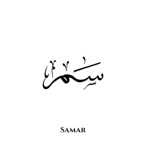 Thuluth Calligraphy, Alphabet Arabic, Arabic Letters, Sign Writing, Arabic Alphabet, Arabic Language, In Arabic, Samar, Beautiful Backgrounds