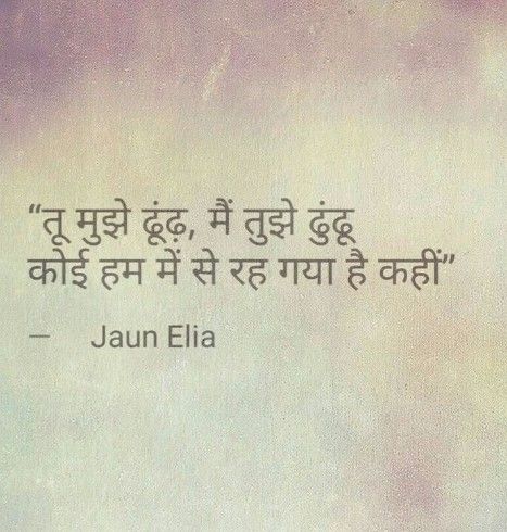 Jon Eliya Shayri Hindi, Jon Elia Poetry Hindi, John Alia In Hindi, John Elia Poetry Hindi, John Alia, Sensitive Quotes, Jaun Eliya, Simplicity Quotes, John Elia Poetry