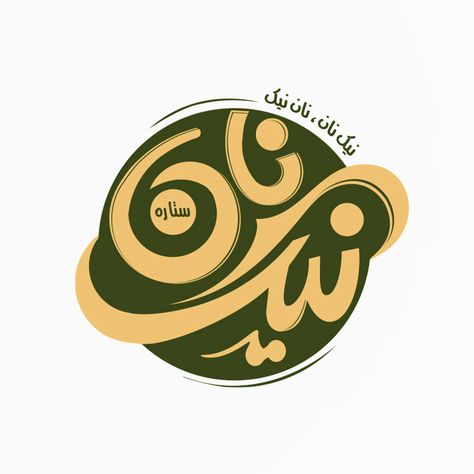 NIKNAN logo design Niknan, good bread Date:2022 Category:Bread, cookies THE BRIEF The movement of a baker in Duvardistan to prepare a good dough for baking bread was the idea of designing this logotype. Bread Baking, Art Set, Dough, Logo Design, ? Logo, Design, Art