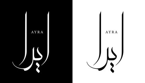 Arabic Calligraphy Name Translated 'Ayra' Arabic Letters Alphabet Font Lettering Islamic Logo vector illustration Qaseeda Burda Shareef, Islamic Logo, Font Lettering, Arabic Letters, King Khan, Alphabet Font, Calligraphy Name, Letters Alphabet, Lettering Alphabet Fonts