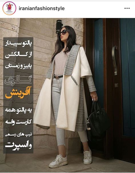 Winter Designer Outerwear With Dabka, Pakistani Overcoat Dress, Coat Style Abaya Designs, Iranian Manto Design, How To Wear Shirt, Manto Iranian 2021 Spring, Iranian Fashion, Persian Fashion, Girls Dress Sewing Patterns