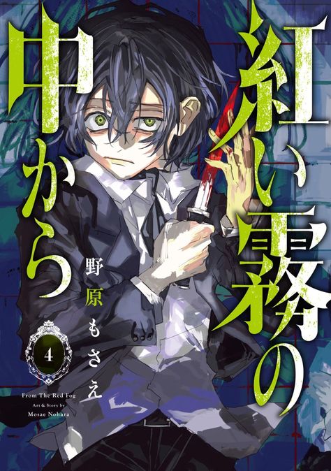 from the red fog mosae nohara official art rwanda manga cover volume 4 From The Red Fog, The Red Fog, Red Fog, Anime Recommendations, Art Story, Manga Books, Manga Covers, Light Novel, Manga Anime