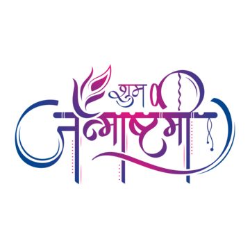 Shubh Janmashtami, Janmashtami Calligraphy, Janmashtami Image, Calligraphy Hindi, Janmashtami Wallpapers, Janmashtami Greetings, Sri Krishna Janmashtami, Happy Janmashtami Image, Food Festival Poster