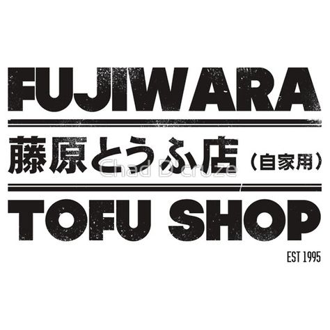 Initial D - Fujiwara Tofu Shop Tee (Black) by Chad D'cruze Fujiwara Tofu Shop, Auto Racing Posters, Japanese Typography, Tokyo Night, Iphone Case Stickers, Racing Posters, Initial D, Black Stickers, Poster Stickers