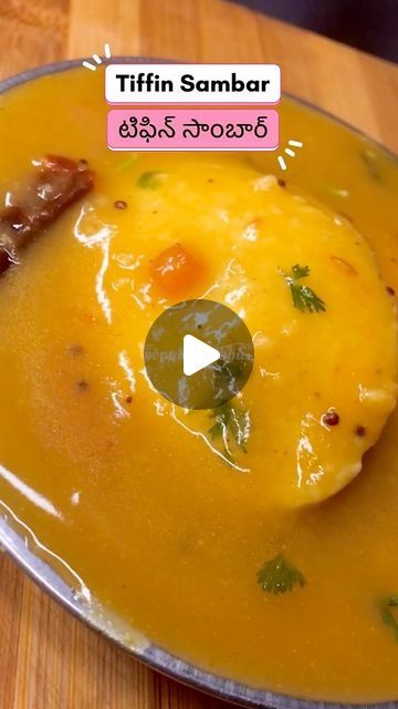 Tiffin Sambar Recipe, Idly Sambar, Sambar Recipe, Breakfast Recipies, South Indian Food, Hotel Style, Curries, Instagram Reels, Spicy Recipes