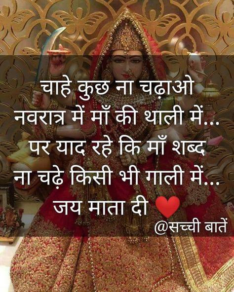 Like, comment & share ♥️ . Follow @sacchi.baatein for more quotes & thoughts 🤗🤗 . . #hindi #hindithoughts #positivity #life #quotes #truth… Thoughts Hindi, Navratri Quotes, Maa Quotes, Goddess Quotes, Entrepreneur Quotes Women, Friendship Status, Navratri Wishes, Smile Word, Thoughts In Hindi