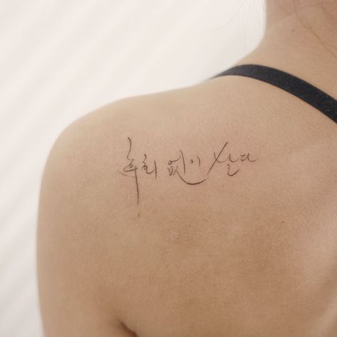 Korean Script Tattoo, Korean Calligraphy Tattoo, Korean Writing Tattoo, Korean Tattoo Ideas, Anatomical Drawings, Korean Calligraphy, Tiny Bird Tattoos, Best Tattoo Ever, Phrase Tattoos