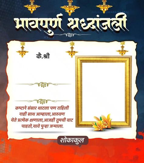 Bhavpurna Shradhanjali Png, Bhavpurn Shradhanjali Marathi Banner, Shradhanjali Background, Punyasmaran Banner, Bail Pola Photo, Baner Editing, पुण्यतिथि Banner, Punyatithi Banner, Shraddhanjali Banner