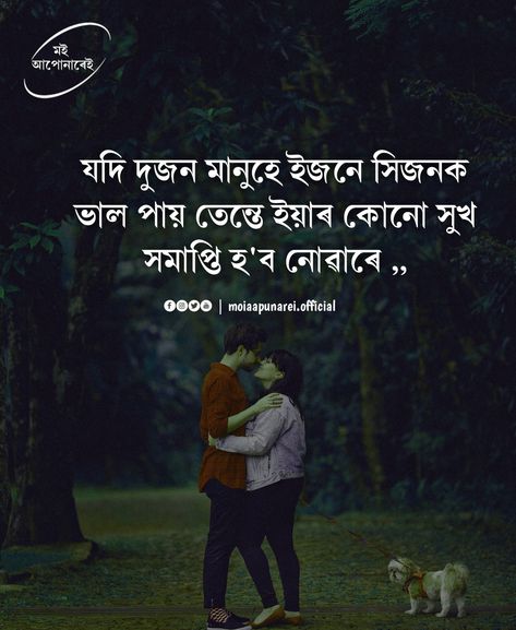 Assamese Love Quotes, Romantic Love Quotes In Marathi, Assamese Love Poem, বন্ধুত্ব স্ট্যাটাস, Marathi Love Quotes, Love Status, Love Quotes, Baseball Cards, Quotes