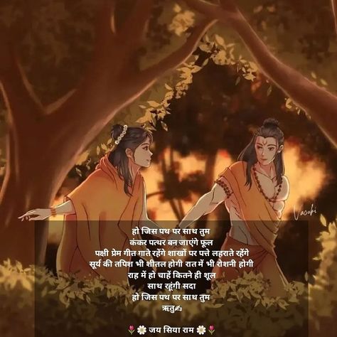 Siya Ram 🌼🌷🌻 Siya Ram Love Quotes, Ram Siya Quotes, Ram Sita Quotes In English, Ram Sita Quotes In Hindi, Ram Sita Love Quotes, Siya Ram Quotes, Ram Sita Quotes, Ram Quotes In English, Sita Ram Quotes