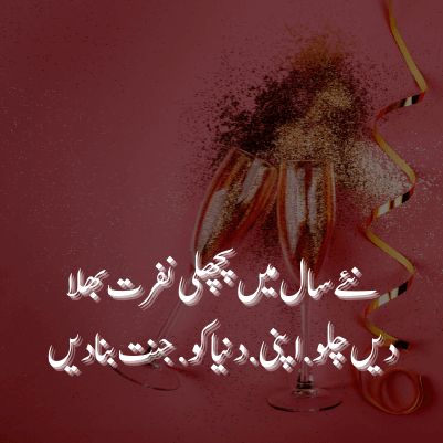 happy new year poetry: happy new year poetry in urdu 2022, happy new year poetry sms, happy new year | linepoetry 🙏 New Year Poetry In Urdu, New Year Poetry, Love Poetry Urdu Romantic For Husband, Poetry Happy, New Year Wishes Messages, 2022 Happy New Year, Welcome New Year, English Love, Love Poetry Images