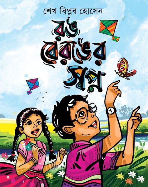 Bengali Book Cover, Title Idea, Village Scenery, Child Drawing, Bengali Culture, Book Cover Page, Sketchbook Illustration, Illustrator Art, Childrens Books Illustrations