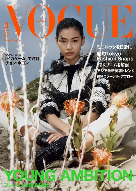 HoYeon Jung by Harley Weir Vogue Japan March 2022 Japan March, Hunger Magazine, Harley Weir, Hoyeon Jung, Sneeze Guards, Vogue Magazine Covers, Vogue China, Fashion Landscape, Vogue Us