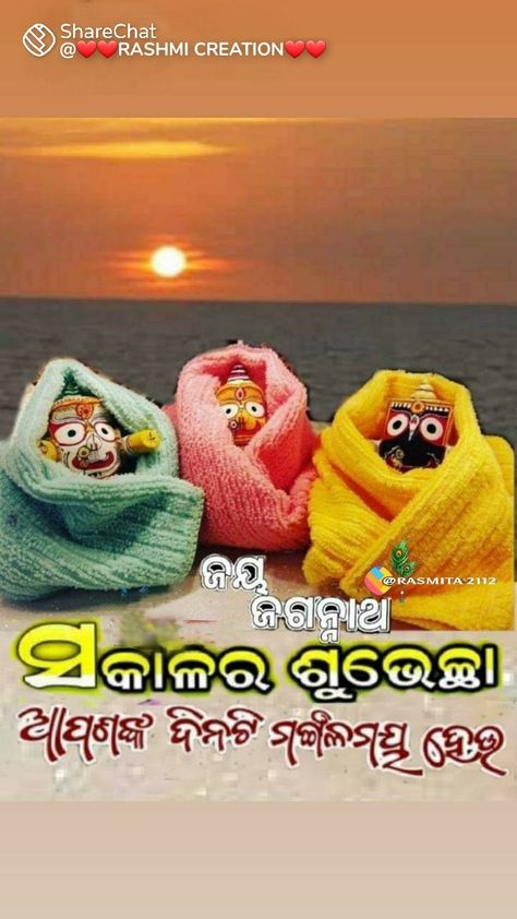 Jai Jagannath, Lord Jagannath, Good Morning Friends Images, Good Morning Friends, Mp3 Song, Sunrise Photography, Good Morning, Crochet Hats, Songs