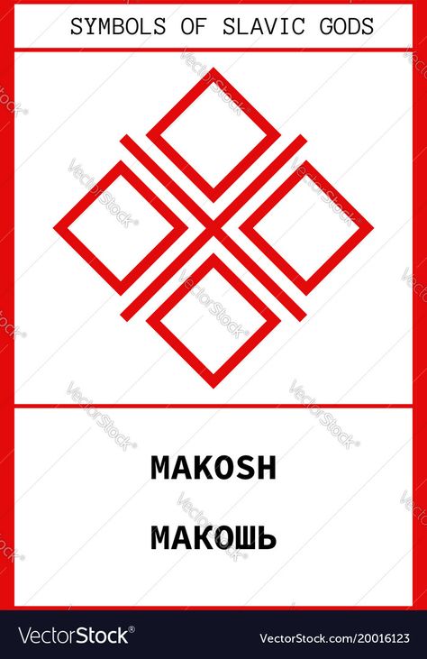 Slavic Gods Symbols, Mokosh Symbol, Slavic Pattern, Slavic Symbols, Slavic Tattoo, Slavic Goddess, Fertility Symbols, Slavic Paganism, Goddess Symbols