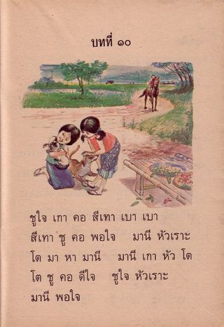 Thai Language Textbook, 1978 - Grade 1 Book 1 Thailand Language, Good Morning Gif Images, Thai Alphabet, Learn Thai Language, Thai Words, Learn Thai, Thai Language, Alphabet Writing, Old Newspaper