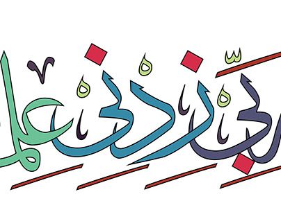 Rabi Zidni Ilma, Graphic Design Illustration, Design Illustration, Adobe Photoshop, Adobe Illustrator, Illustration Design, Arabic Calligraphy, Calligraphy, Illustrator