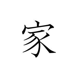 Symbol For Family, Japanese Tattoo Symbols, Family Symbol, Japanese Symbol, Cherry Blossom Tattoo, Symbols And Meanings, Chinese Symbols, Japanese Calligraphy, Music Tattoos