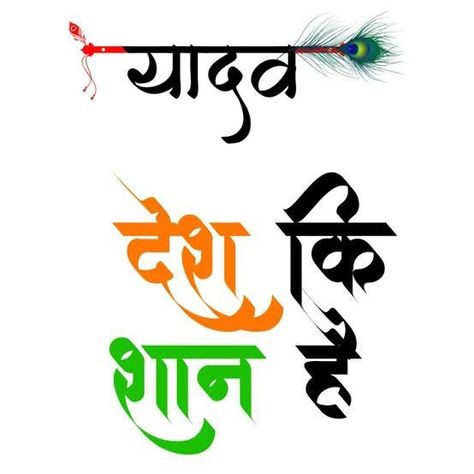 Yaduvanshi Logo, Whatsapp Images, A Profile Picture, Best Whatsapp Dp, Dp Photos, New Photos Hd, Floral Wallpaper Phone, Drawing Quotes, The Hindu